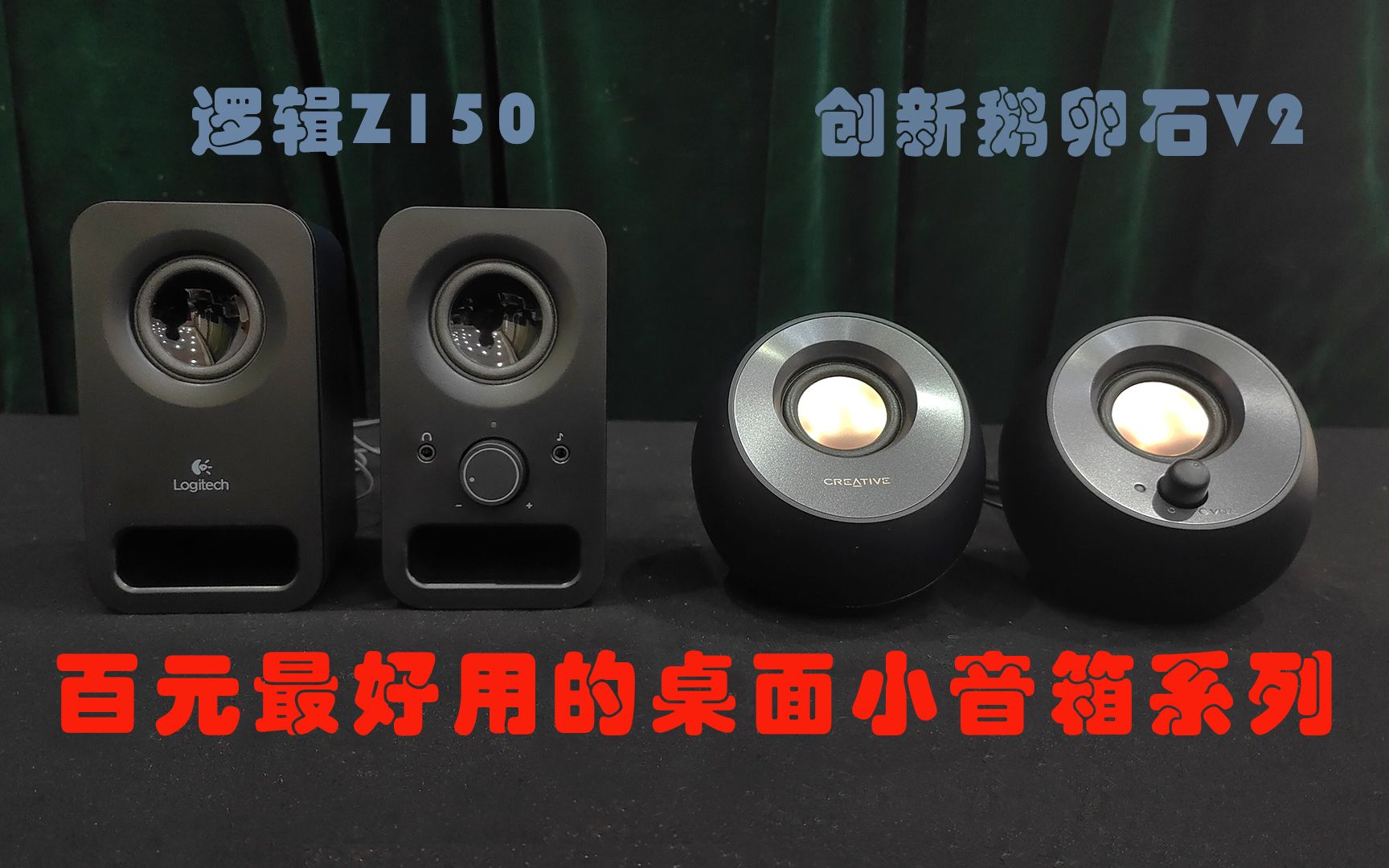 百元最好用的桌面小音箱系列---创新鹅卵石对比逻辑z150