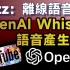 能离线使用的语音识别工具：Buzz，使用OpenAI Whisper神经网路，正确率高