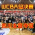 紧张刺激！WCBA总决赛G3全场集锦！四川女篮83-82险胜内蒙古女篮
