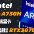 【IT全播报】Intel Arc A730M高端显卡跑分超RTX3070！游戏却尿崩了