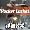 pocket locket舞蹈详细教学