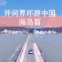 开问界环游中国的第60天——穿越海岛