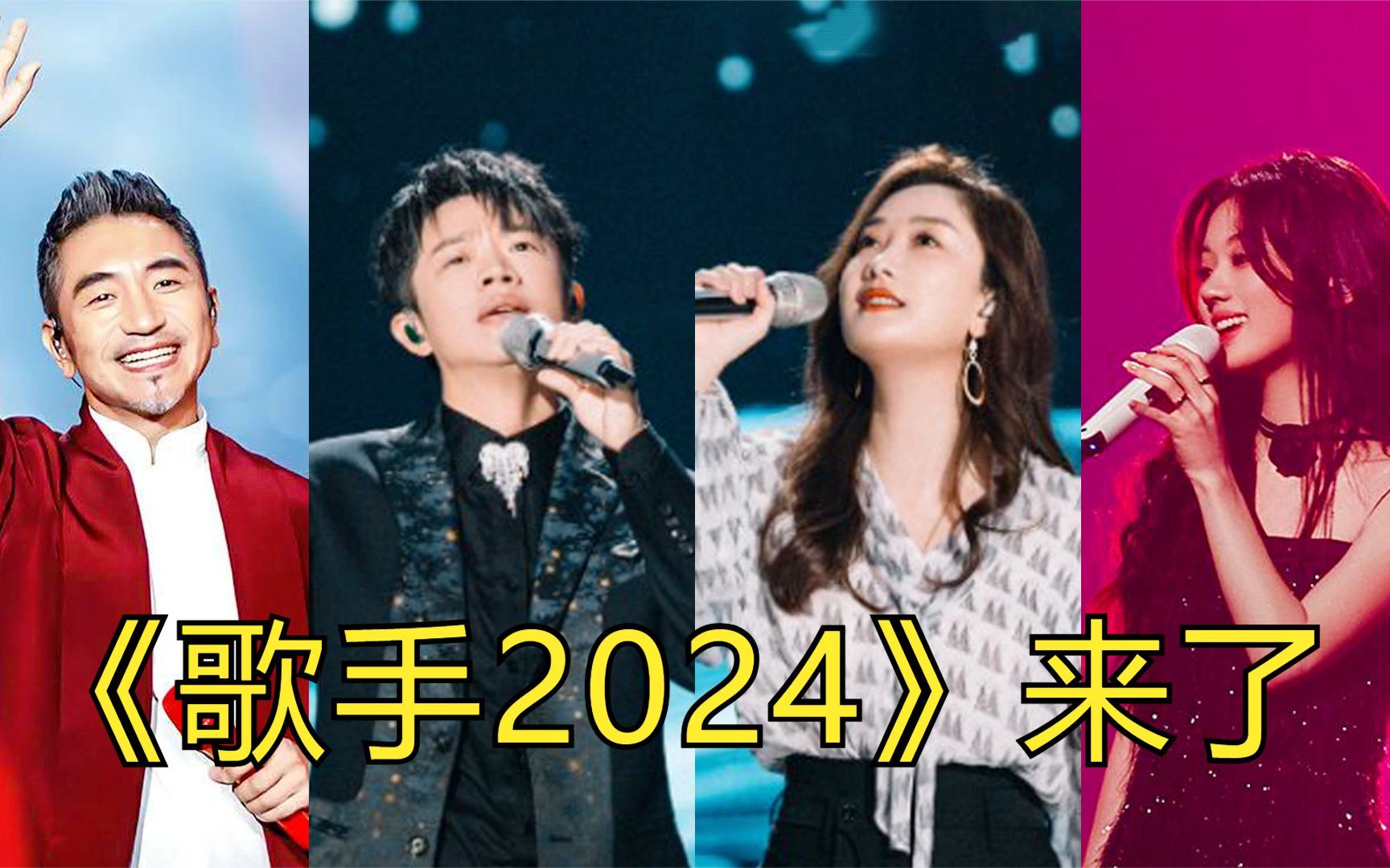 《歌手2024》确定回归!15位歌手阵容曝光,你最期待哪一位?哔哩哔哩bilibili