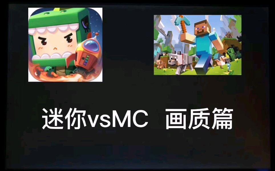 迷你vsMC 画质篇哔哩哔哩bilibili