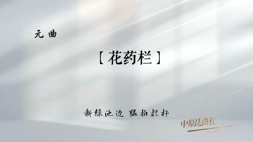 2025，我唱元曲给你听！——（十二）【花药栏】