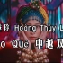 【中越双字】Gieo Quẻ 《卜卦》- 黄垂玲 Hoàng Thùy Linh