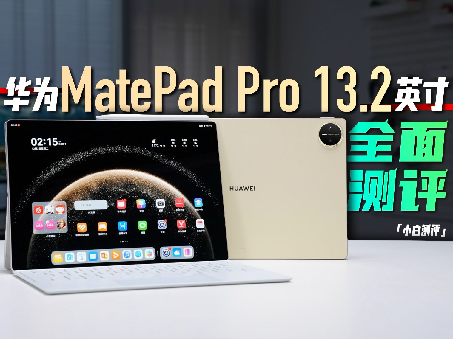 「小白」全新华为MatePad Pro 13.2英寸测评：纯血鸿蒙平板来了~
