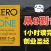 带你一小时读完创业必读书《从0到1》彼得蒂尔【读书