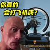 你真的会打飞机吗