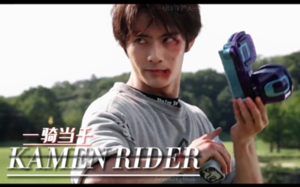 『骑士/MAD』⚡KAMEN RIDER⚡看好了 我只变一次#一骑当千哔哩哔哩bilibili