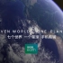 七个世界  一个星球   BBC记录片  精彩剪辑
