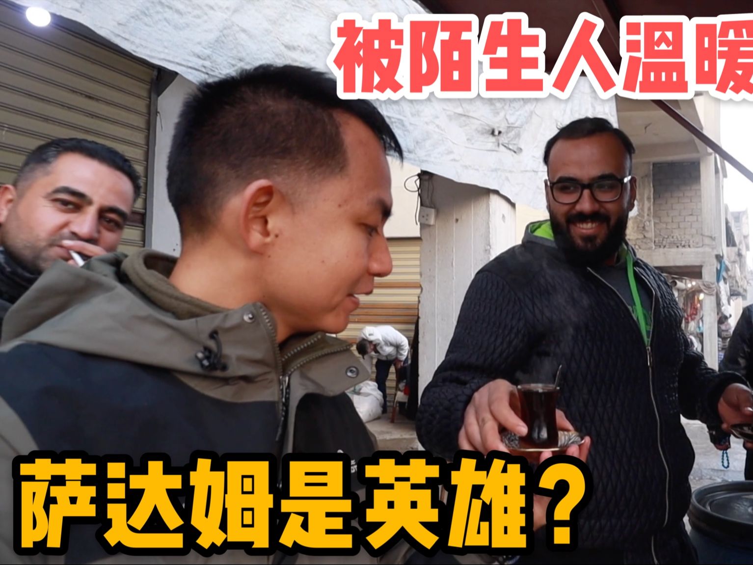 伊拉克人如何看待萨达姆？陌生人偷偷帮我买单，又被感动的一天！