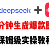 【2025年全套小红书教程】DeepSeek＋小红书，一分钟快速生成小红书原创图文，保姆级教程来了，建议收藏