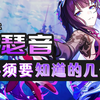 海瑟音前必须要知道的几件事，平民玩家千万别踩坑！_游戏热门视频