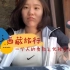 【西藏之行vlog2】一个人的勇敢之化妆废话篇