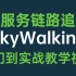 SpringCloud链路追踪SkyWalking教学视频，微服务入门到实战教程