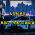 人穷莫装x-小米Su7五千元定金传奇「大型纪录片」
