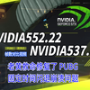 NVIDIA552.22最新驱动修复英特尔12代平台吃鸡固定时间闪退崩溃问题。13代 14代竟然只字未提，对比537.42游戏实测帧数