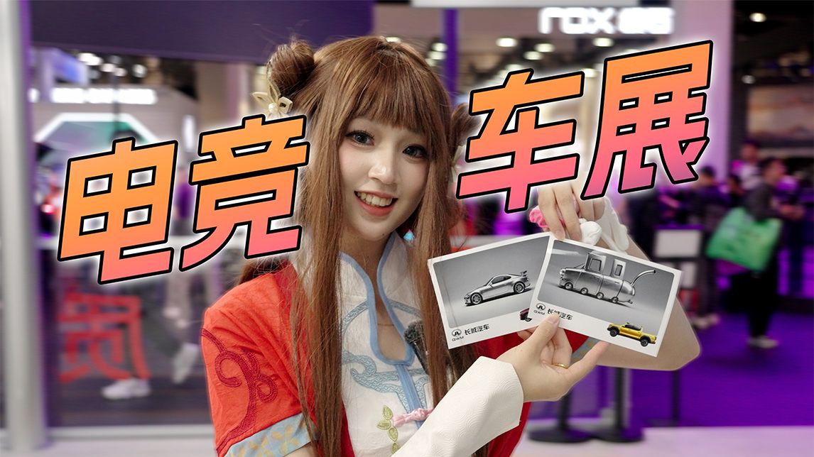 在车展COS西施，压力这么大？！
