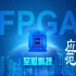 什么是FPGA？fpga的应用范围有哪些？