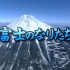 【熟肉/科普】1. 富士的形成 ~ 富士山资料馆
