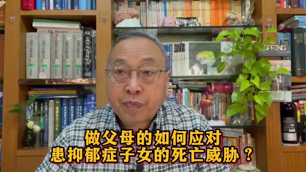 做父母的如何应对患抑郁症子女的死亡威胁？