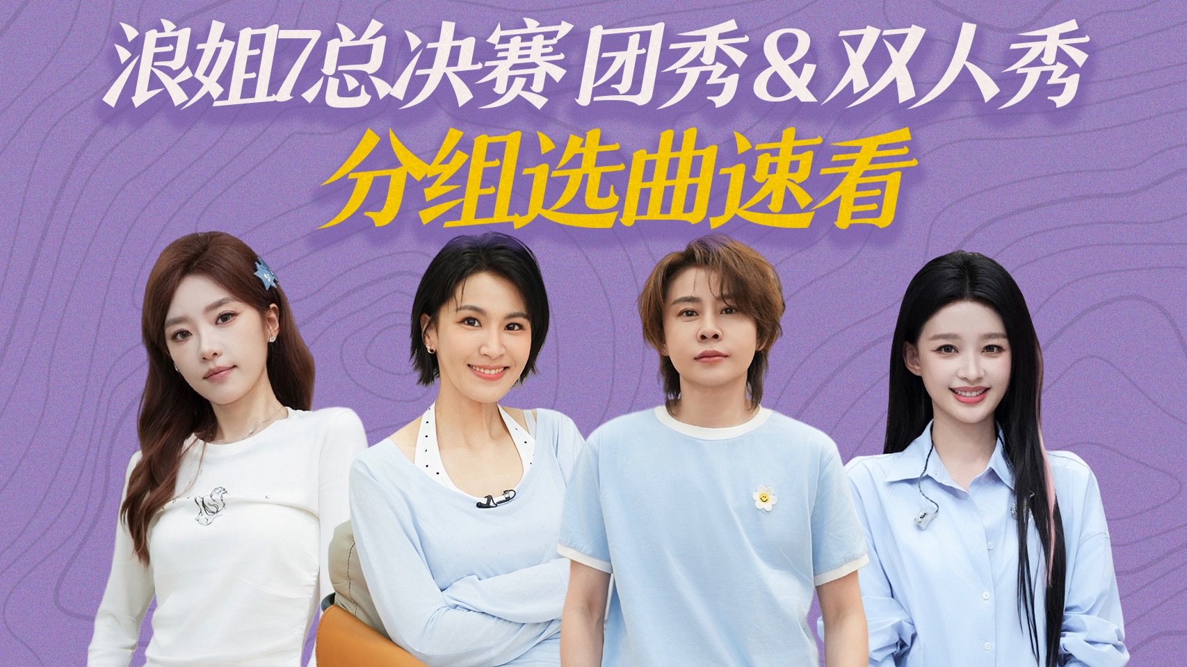 曾沛慈组豪华阵容？王濛李小冉、陈瑶张月再合体？【浪7总决赛选歌分组速看】