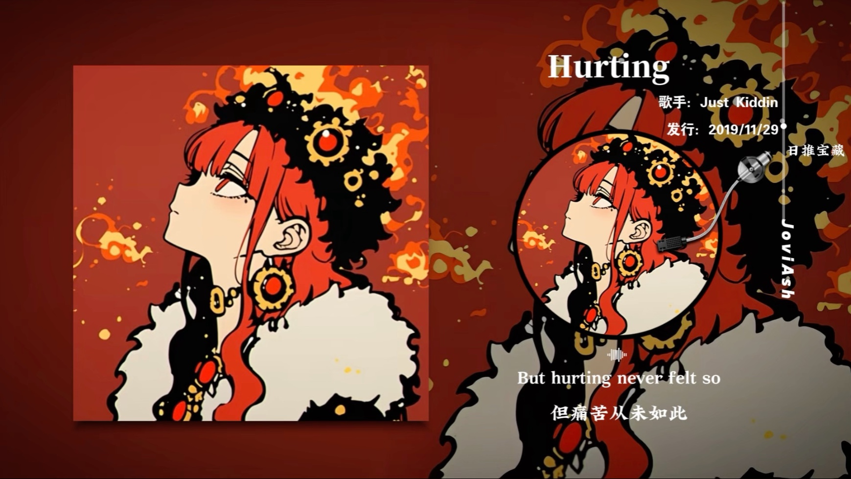 “一股危险又迷人的气息，节奏很上瘾”《Hurting》
