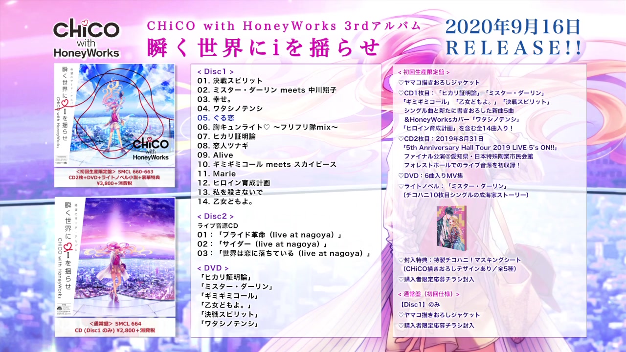 Chico With Honeyworks 3rdアルバム 瞬く世界にｉを揺らせ クロスフェード 哔哩哔哩 つロ 干杯 Bilibili