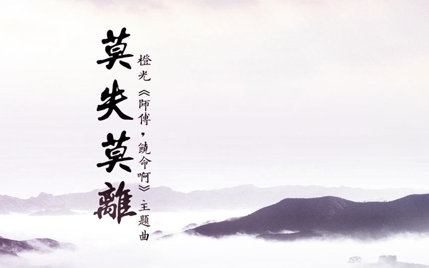 vanku杰莫失莫离橙光师傅饶命啊主题曲