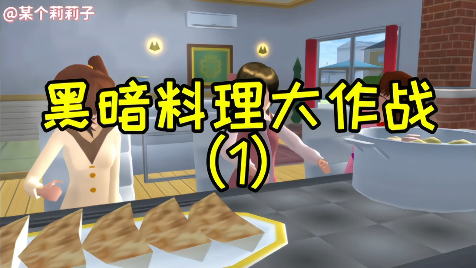 樱花校园模拟器：黑暗料理大作战，饺子包饺子你吃过吗