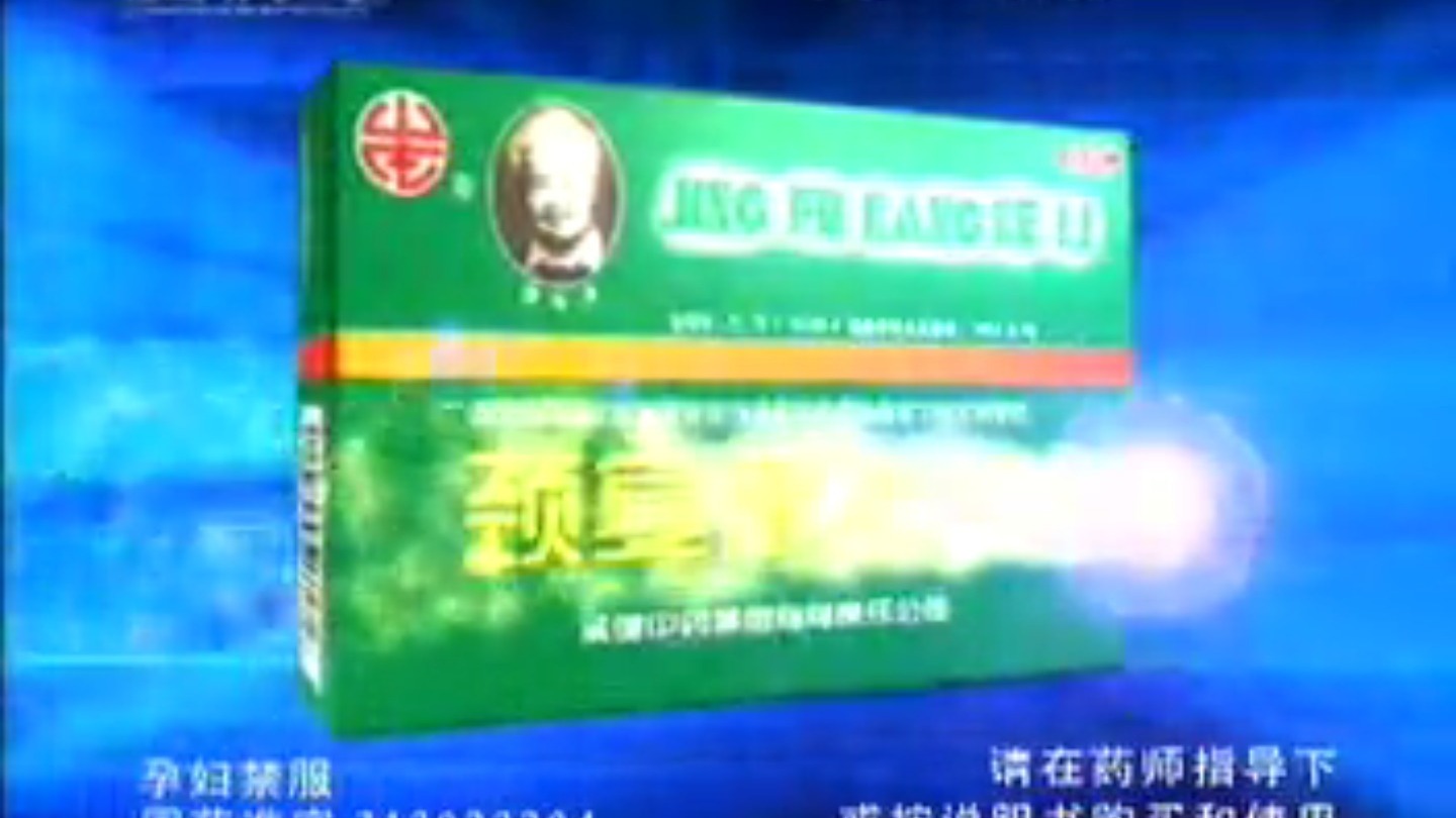 2003年承德中药集团系列 颈复康颗粒广告