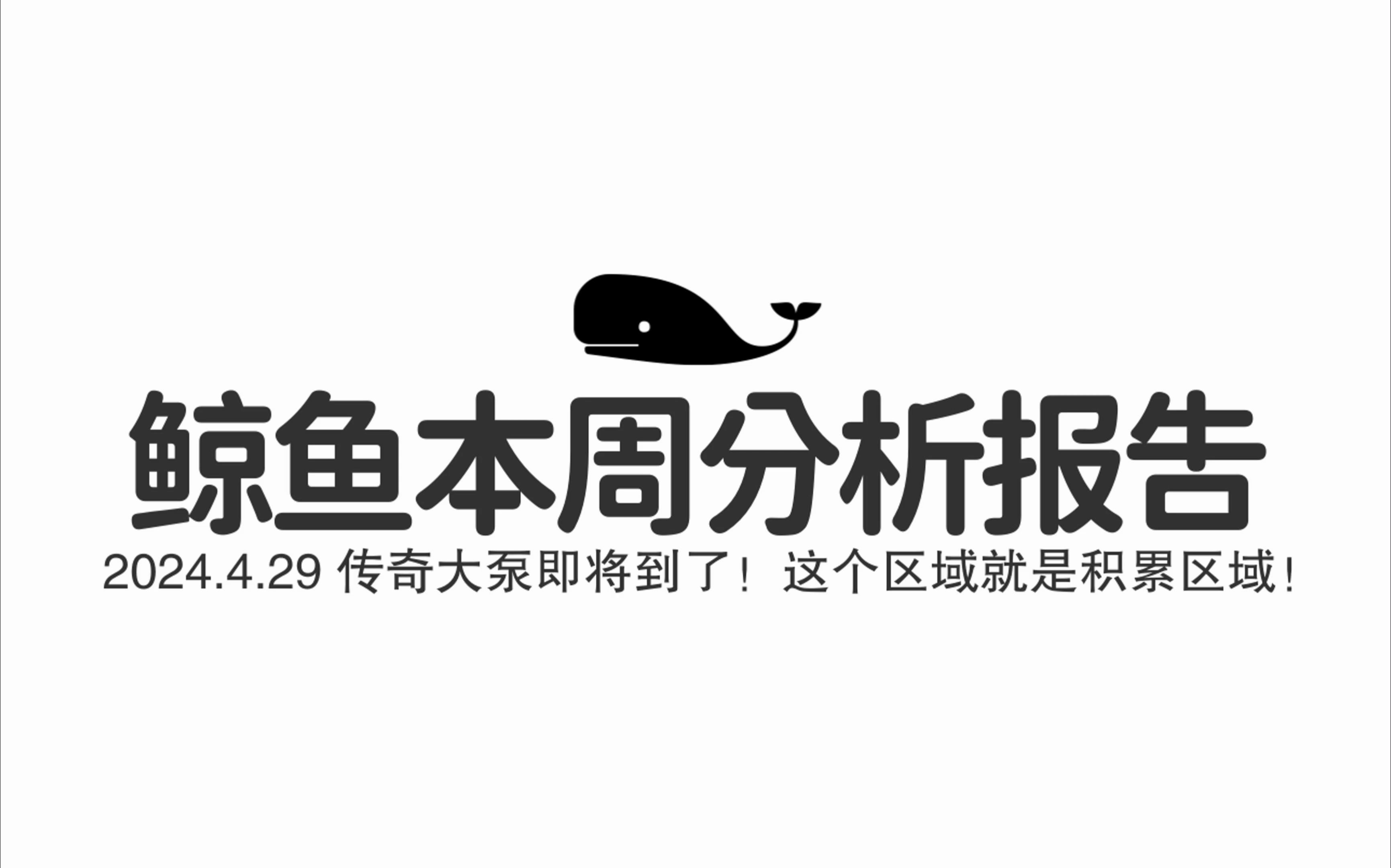 稳定币在过去60天增发了其总量的8%！意味着什么！超级周期马上到来！传奇大泵即将上演！不要FOMO！比特币行情分析！鲸鱼本周分析报告