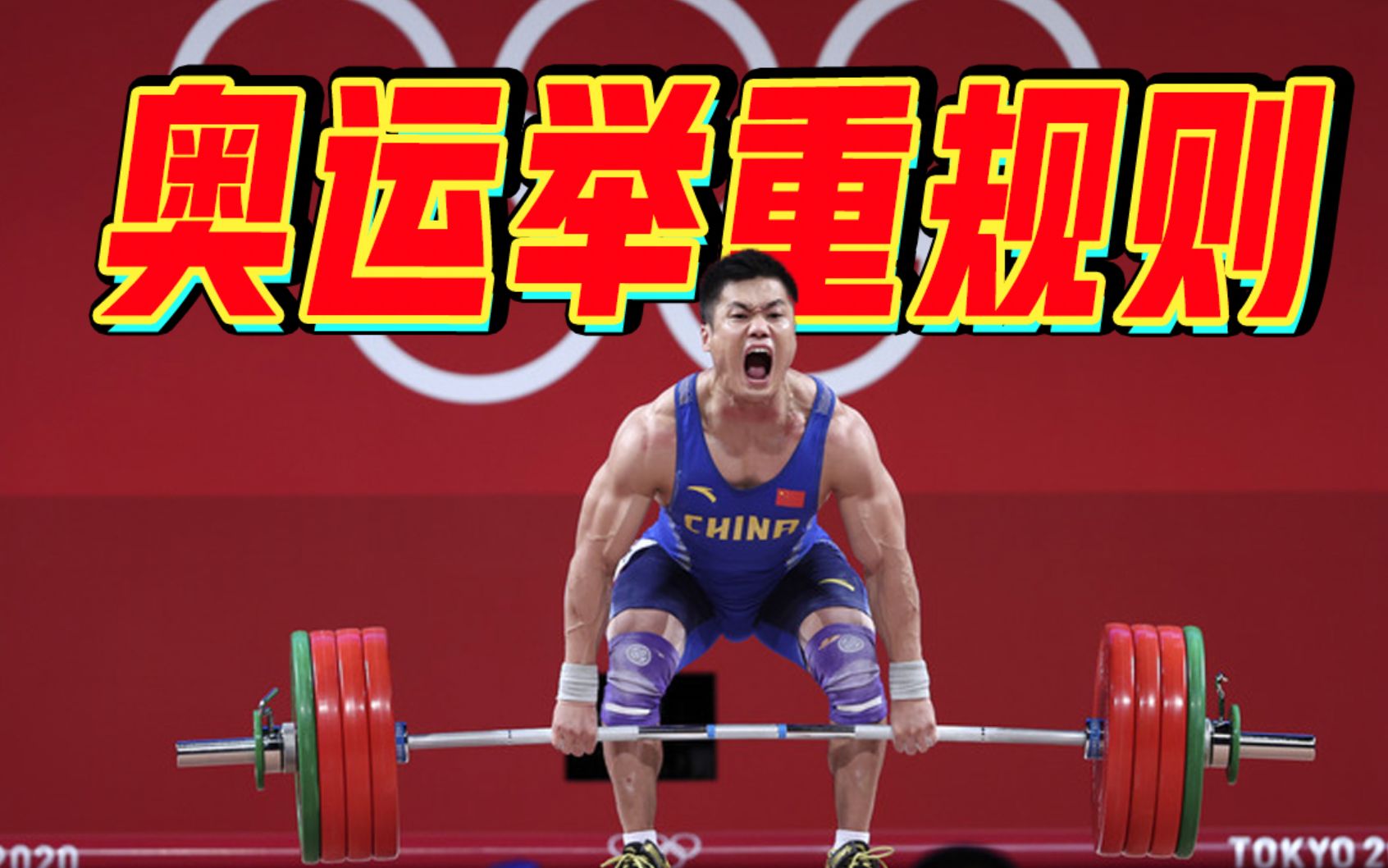 【科普向】奥运举重规则详解，为什么中国选手总是最后登场