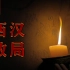 一个视频看懂西汉初年的政治格局
