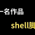 【顶峰之作】2022最新shell脚本第一名作品（零基础到精通保姆级教程）全网好评，建议收藏！