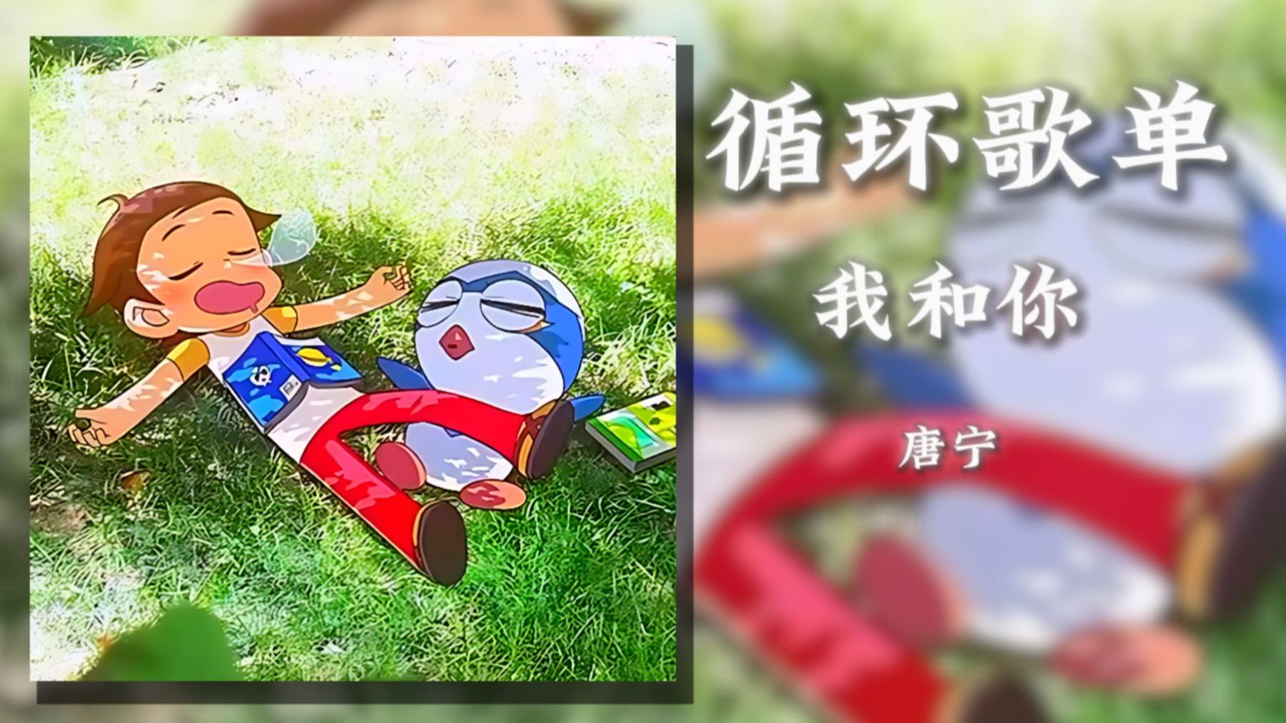 循环歌单|“ 回想起童年， 那段没有烦恼的日子。”|《我和你》