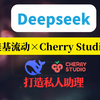 满血Deepseek R1结合 硅基流动 + Cherry Studio无缝对接教程