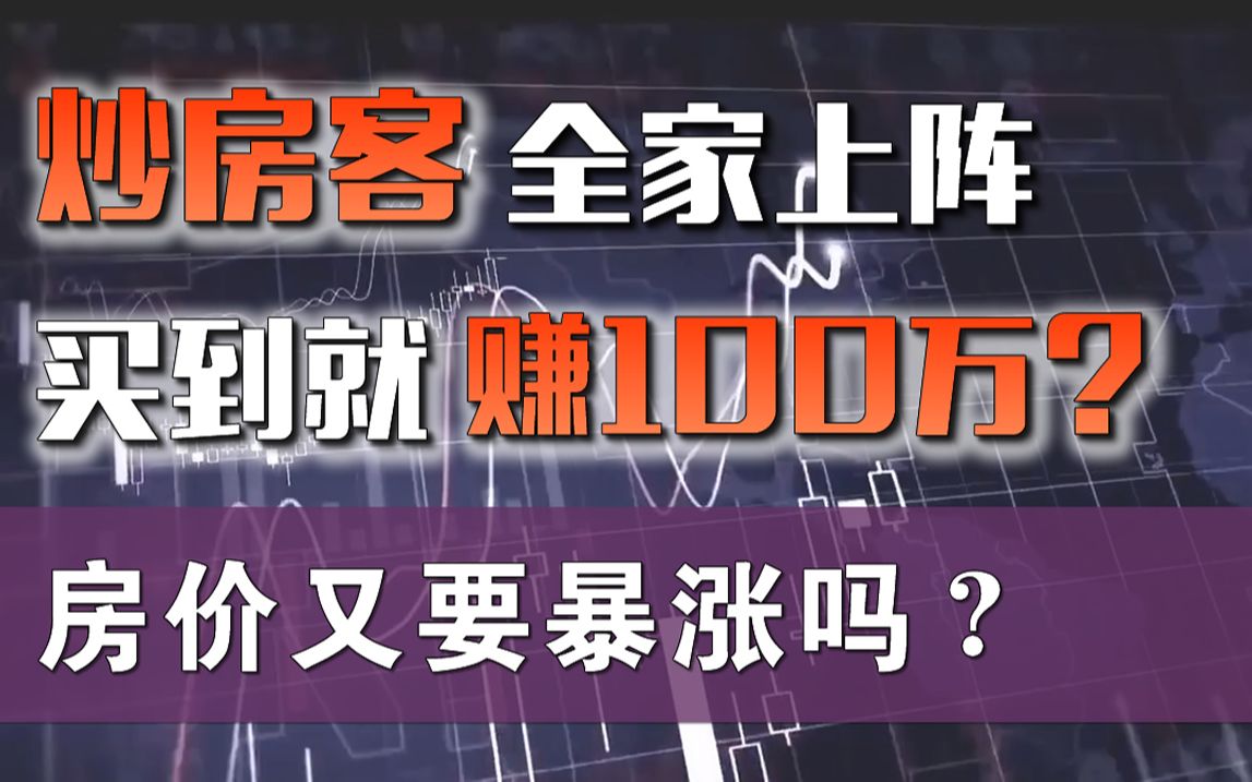 房价又要涨了吗?买到就是赚?当前房市的新逻辑是什么「张一洲聊金融与创业45」哔哩哔哩bilibili