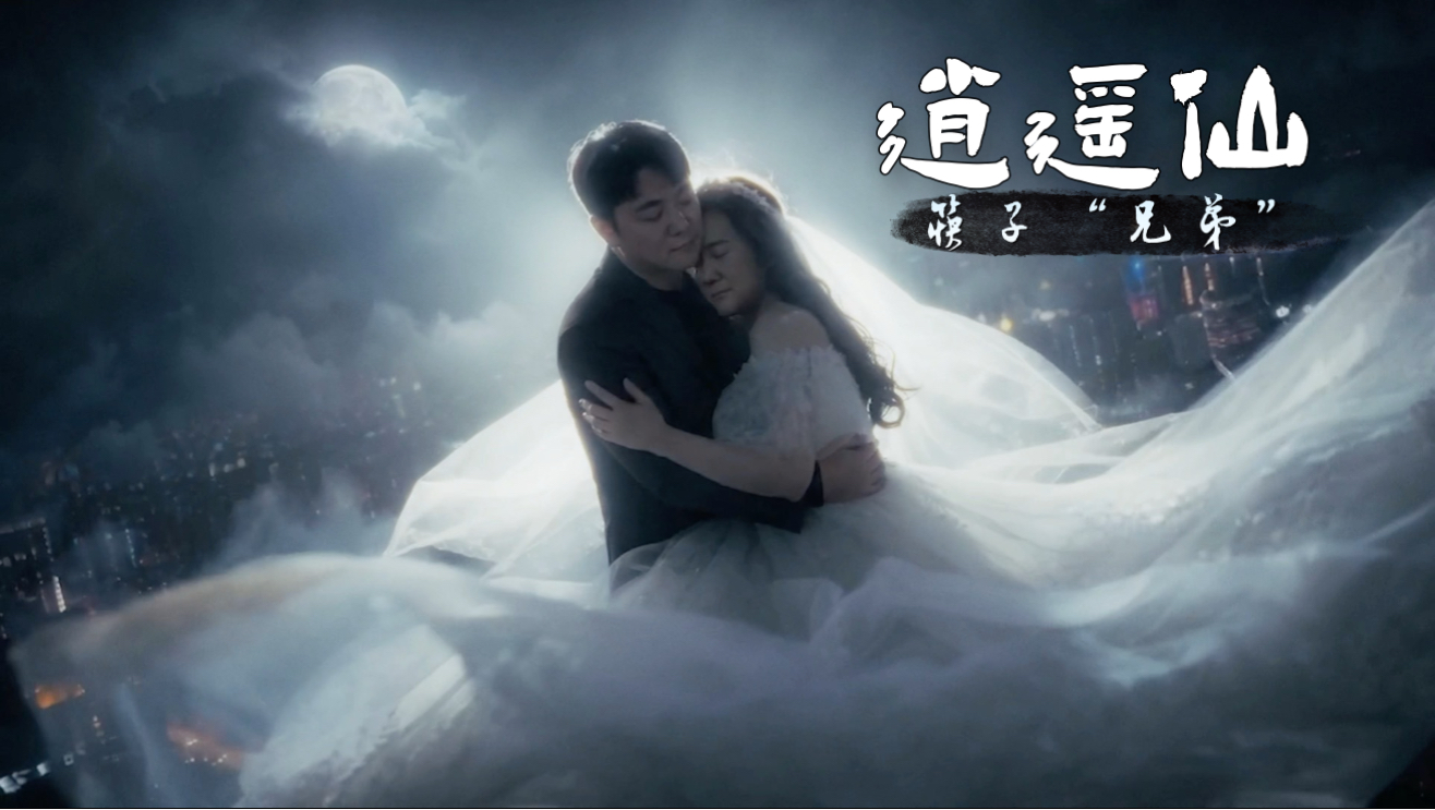 筷子“兄弟”《逍遥仙》2.0补丁版