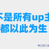 甲乙丙丁闲谈第250期：（节目）不是所有up主都以此为生