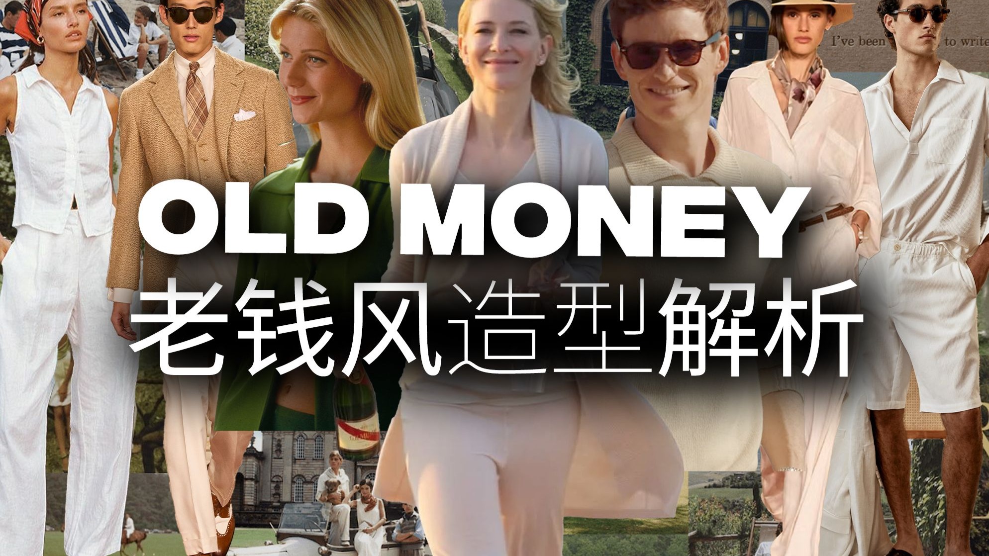 “金钱喧闹,财富低语”是对老钱风Old Money的完美注解? | 风格与趋势解析-SENSTREET_-SENSTREET_-哔哩哔哩视频