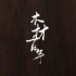大王椰纪录片《木材百年》第1集—板材历史