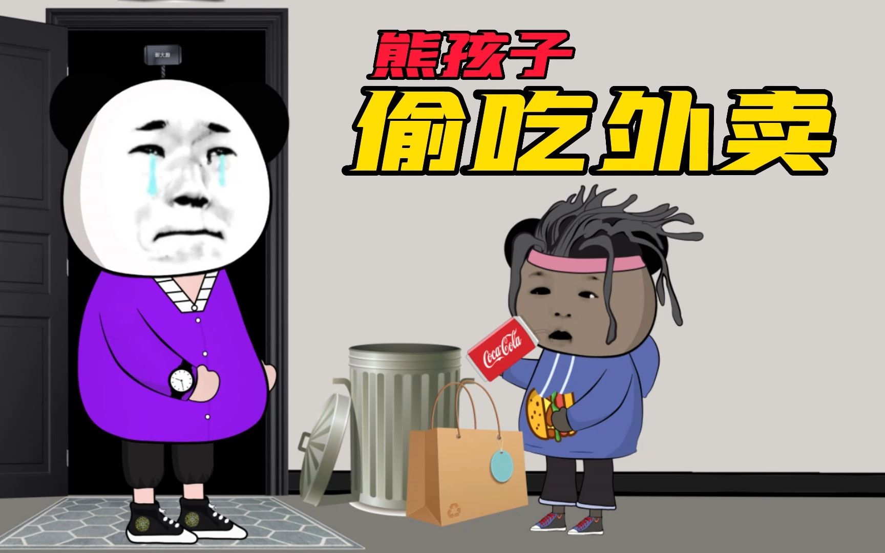 熊孩子偷吃外卖屡教不改,反手购买价值100万的外卖!_哔哩哔哩_bilibili
