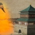 【看鉴】首都之争：西安与北京的较量【历史大揭秘】-2