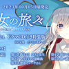 [PV集] GAノベル『魔女の旅々21 ドラマCD付き特装版』特典のドラマCD第七弾「魔女たち小話