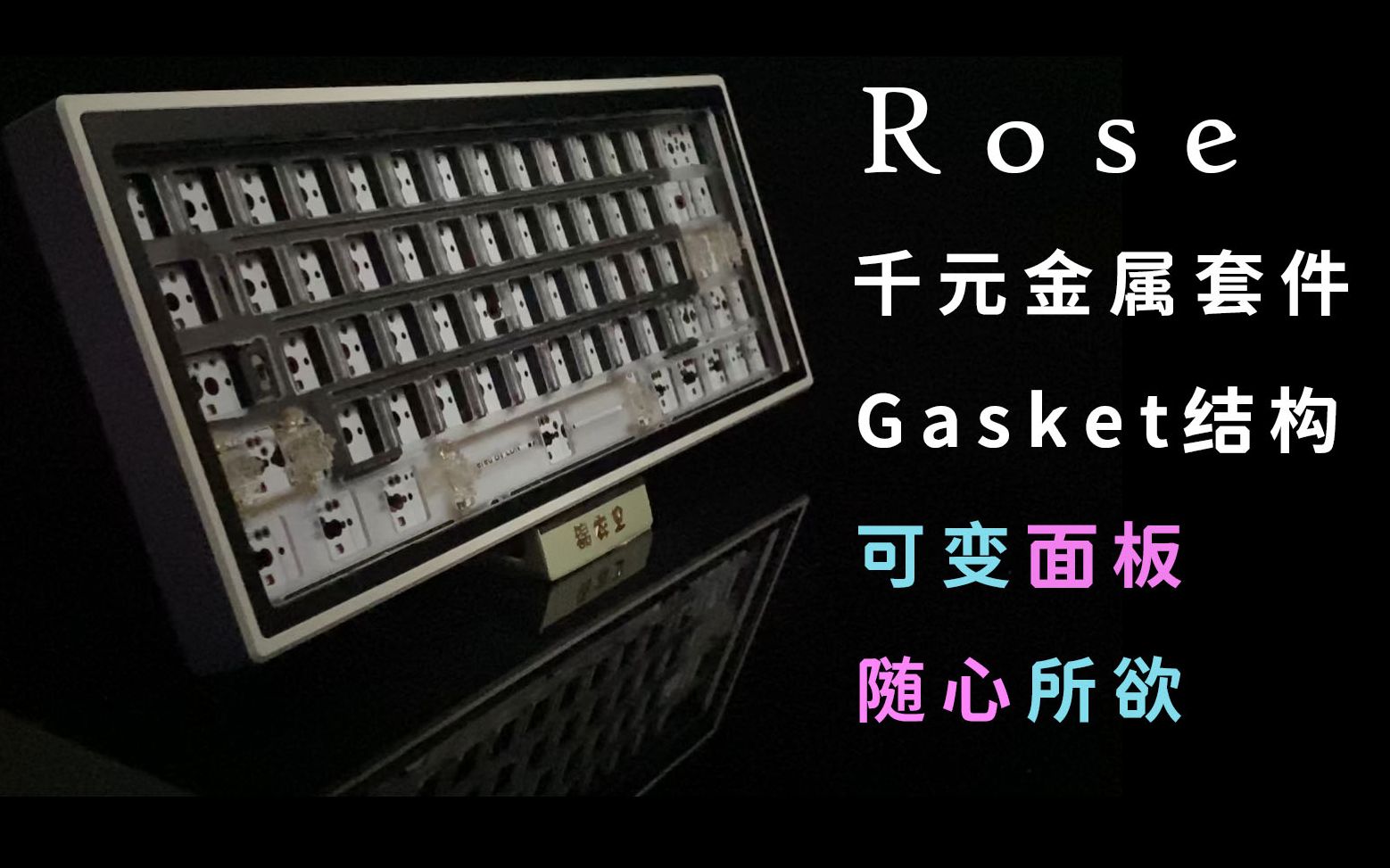 [一把更比三把强]Rose60 可变面板 高性价比千元金属gasket简评