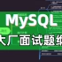程序员面前必刷：MySQL全套体系图，三天速成，吊打大厂面试官！内容不干请砍我！