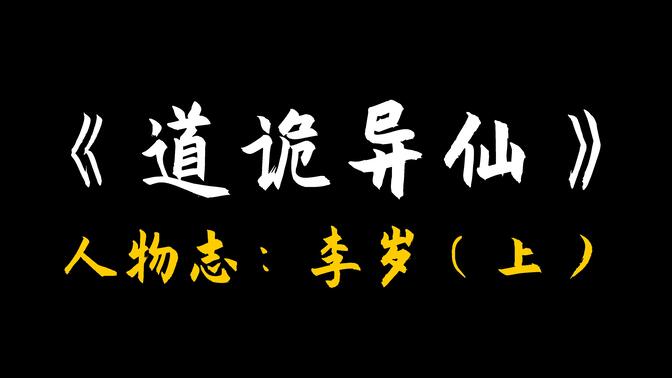 《道诡人物志》—李岁（上）：爹，我是真分不清啊！