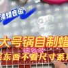 自制火漆蜡｜买东西不看尺寸系列